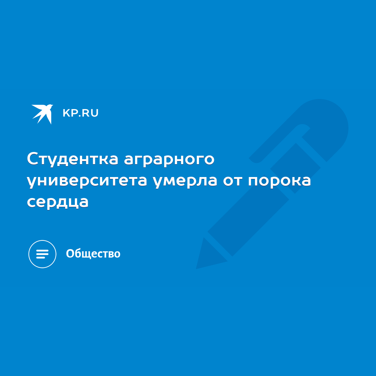 Студентка аграрного университета умерла от порока сердца - KP.RU