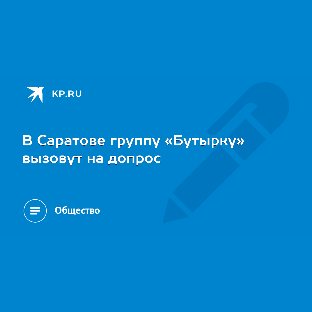 В Саратове группу «Бутырку» вызовут на допрос - KP.RU