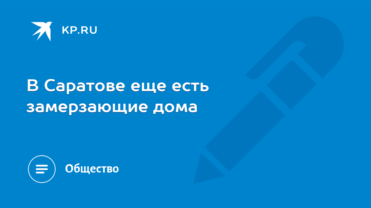 В Саратове еще есть замерзающие дома - KP.RU