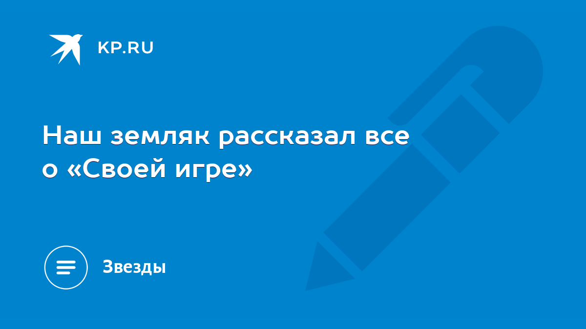 Наш земляк рассказал все о «Своей игре» - KP.RU