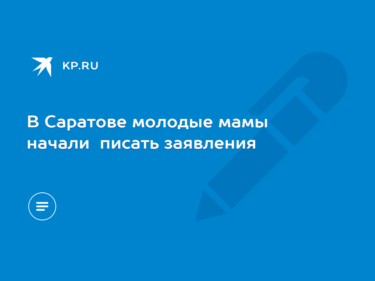 В Саратове молодые мамы начали писать заявления - KP.RU