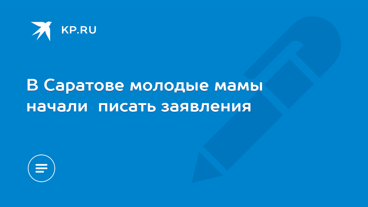 В Саратове молодые мамы начали писать заявления - KP.RU