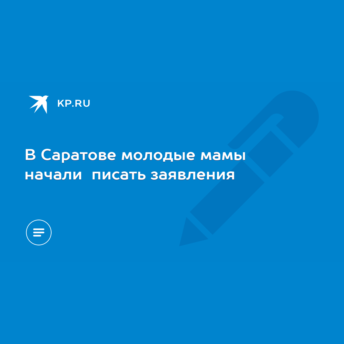 В Саратове молодые мамы начали писать заявления - KP.RU