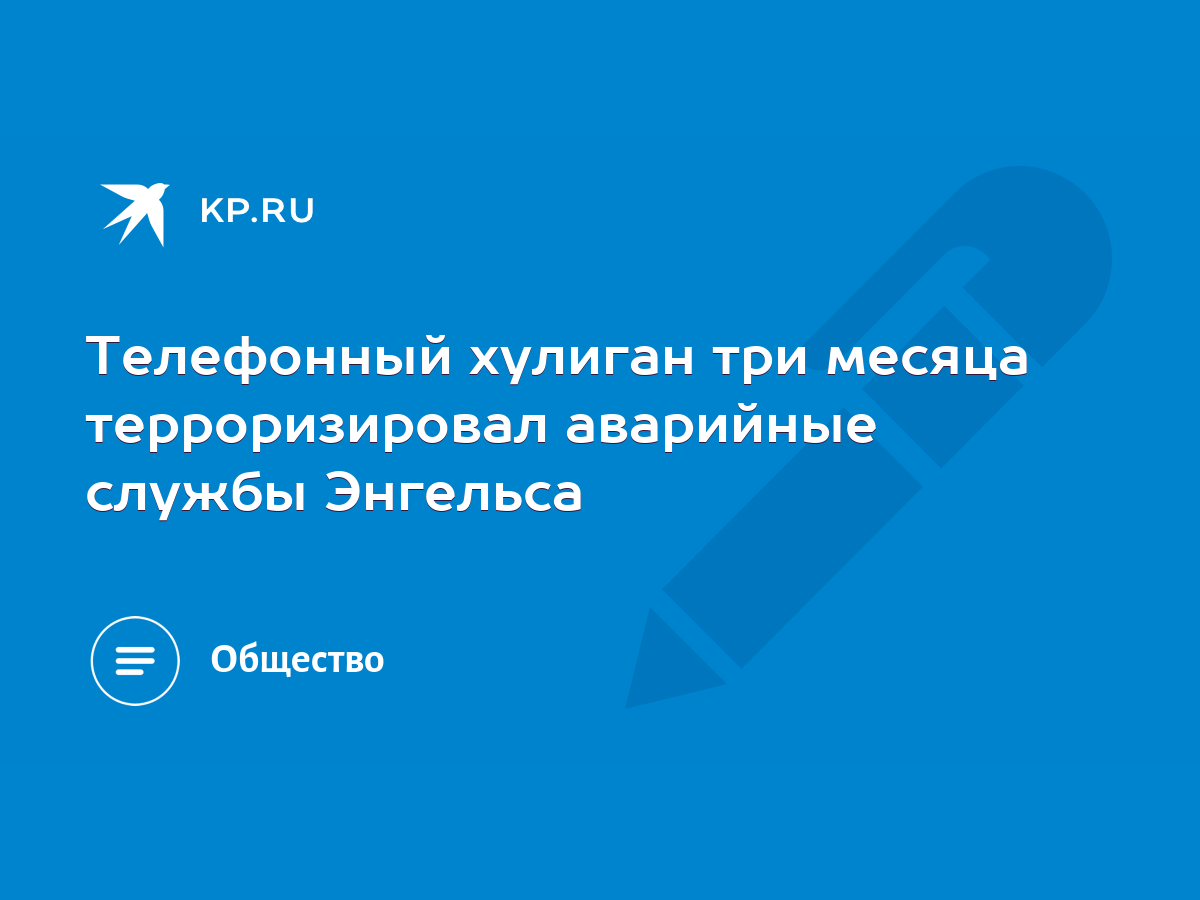 Телефонный хулиган три месяца терроризировал аварийные службы Энгельса -  KP.RU