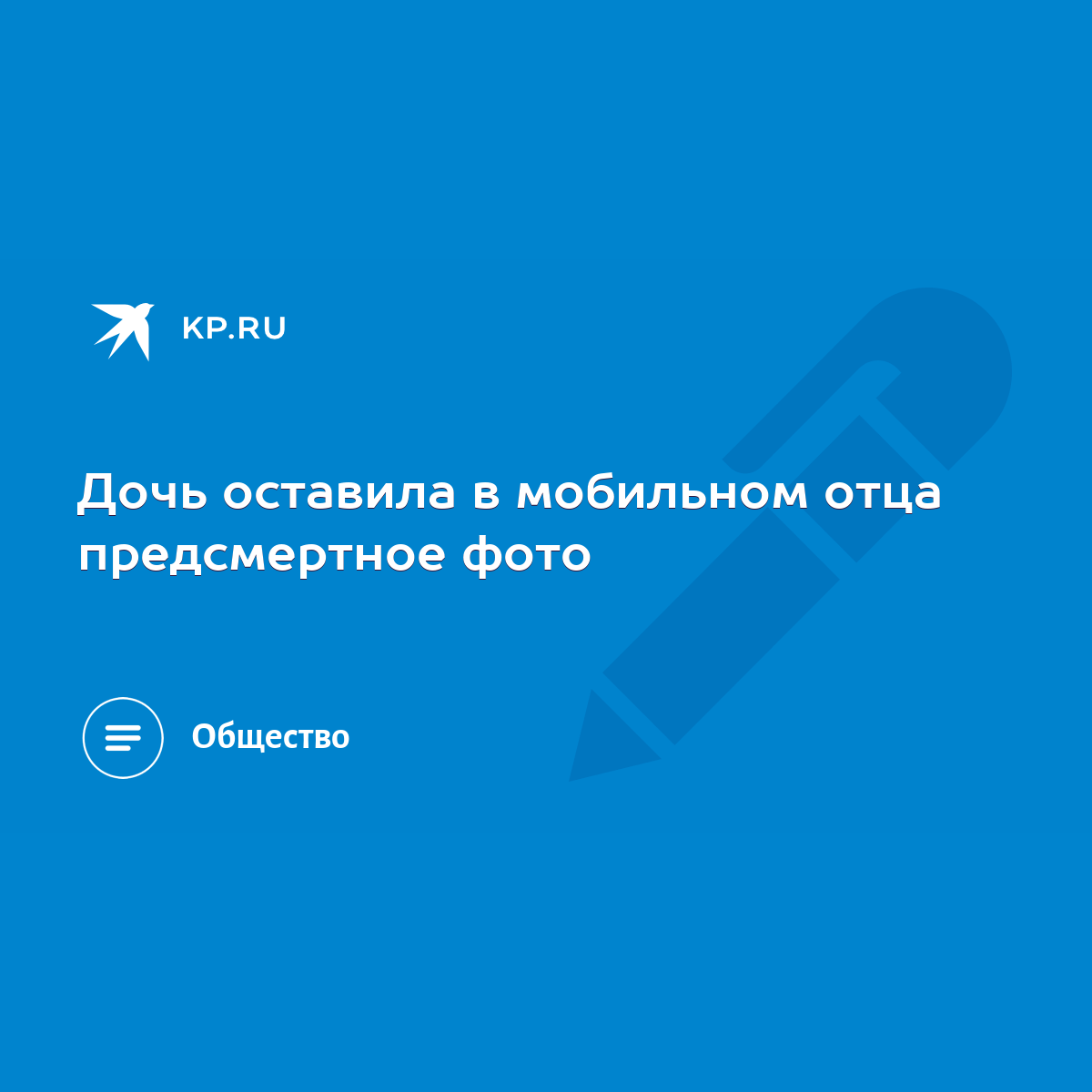 Дочь оставила в мобильном отца предсмертное фото - KP.RU