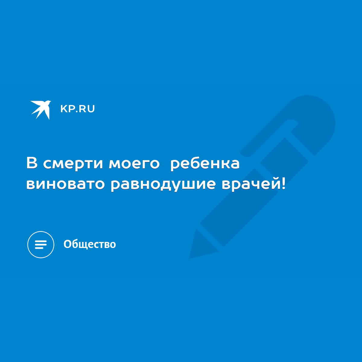 В смерти моего ребенка виновато равнодушие врачей! - KP.RU