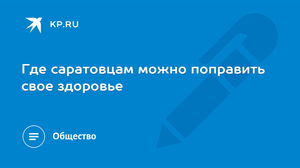 Где саратовцам можно поправить свое здоровье - KP.RU