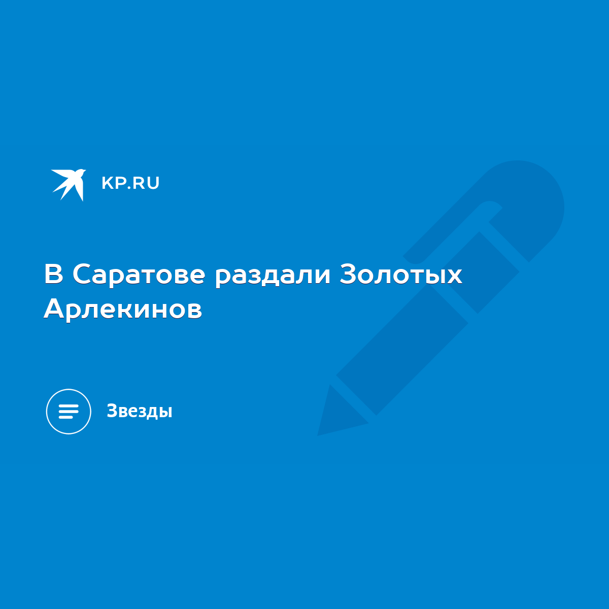 В Саратове раздали Золотых Арлекинов - KP.RU