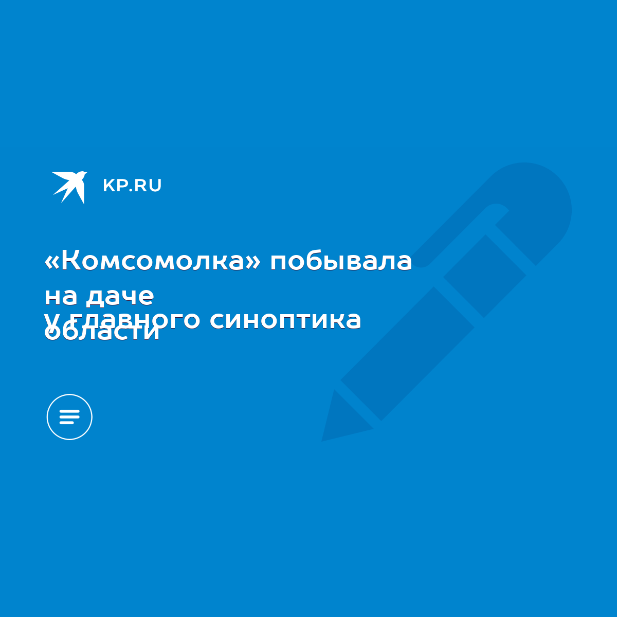 Комсомолка» побывала на даче у главного синоптика области - KP.RU