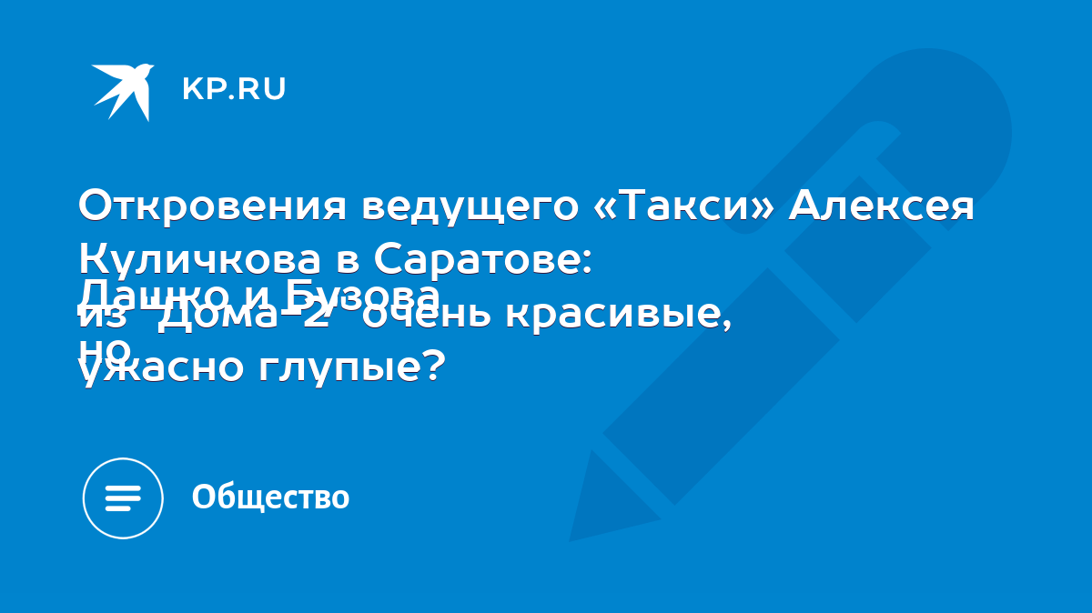 Откровения ведущего «Такси» Алексея Куличкова в Саратове: Дашко и Бузова из  