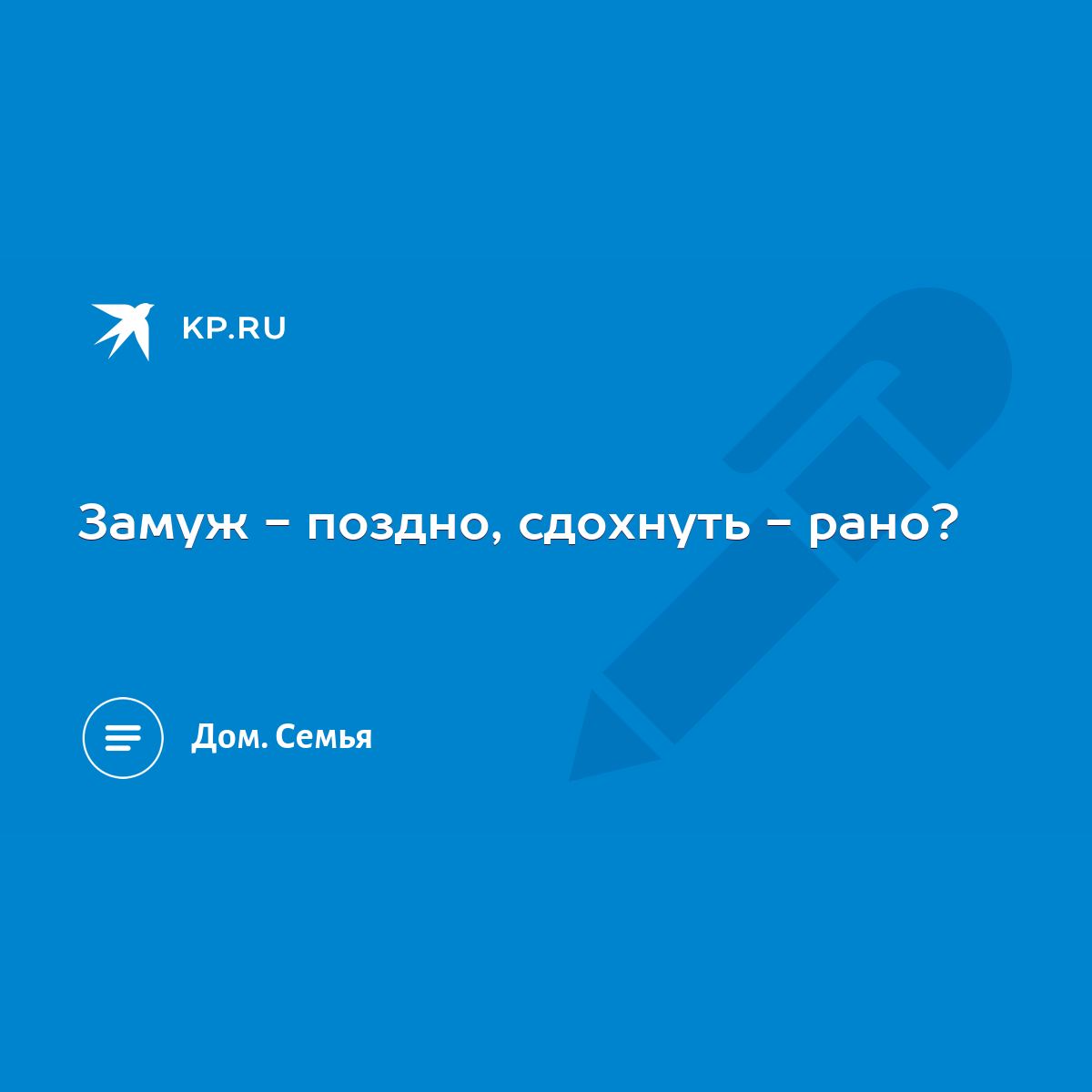 Замуж - поздно, сдохнуть - рано? - KP.RU