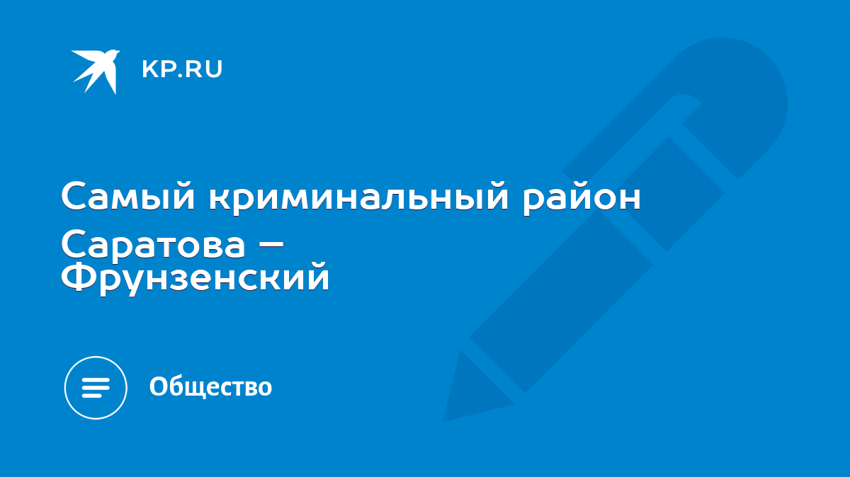 Самый криминальный район Саратова – Фрунзенский - KP.RU