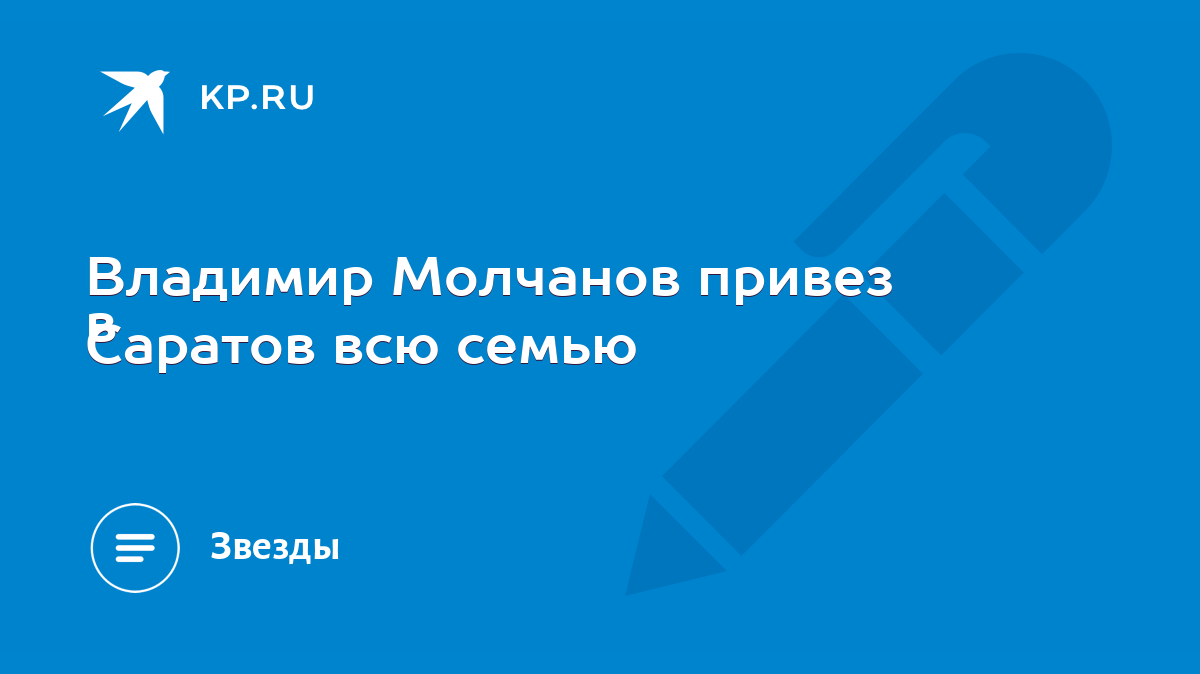 Владимир Молчанов привез в Саратов всю семью - KP.RU