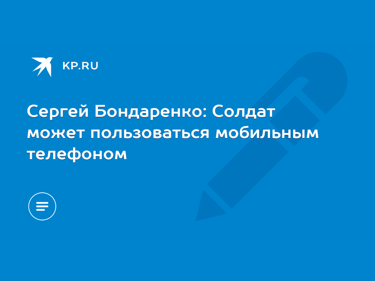 Сергей Бондаренко: Солдат может пользоваться мобильным телефоном - KP.RU