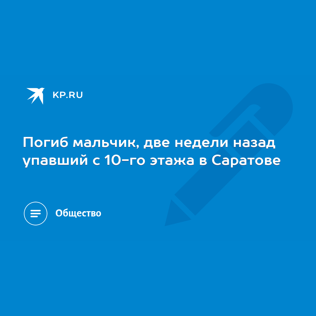 Погиб мальчик, две недели назад упавший с 10-го этажа в Саратове - KP.RU