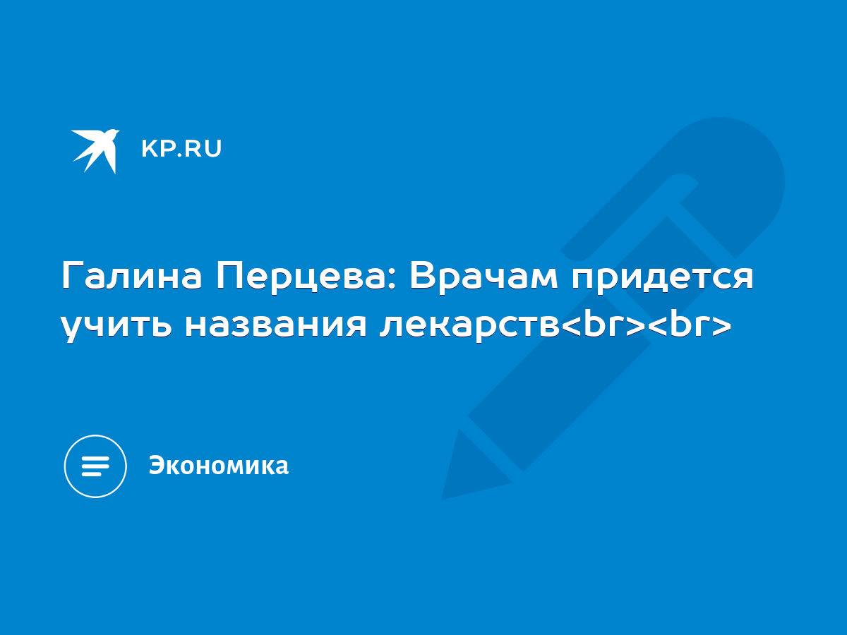 Галина Перцева: Врачам придется учить названия лекарств - KP.RU