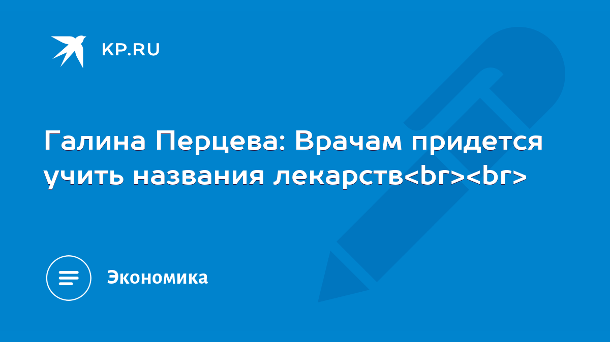 Галина Перцева: Врачам придется учить названия лекарств - KP.RU