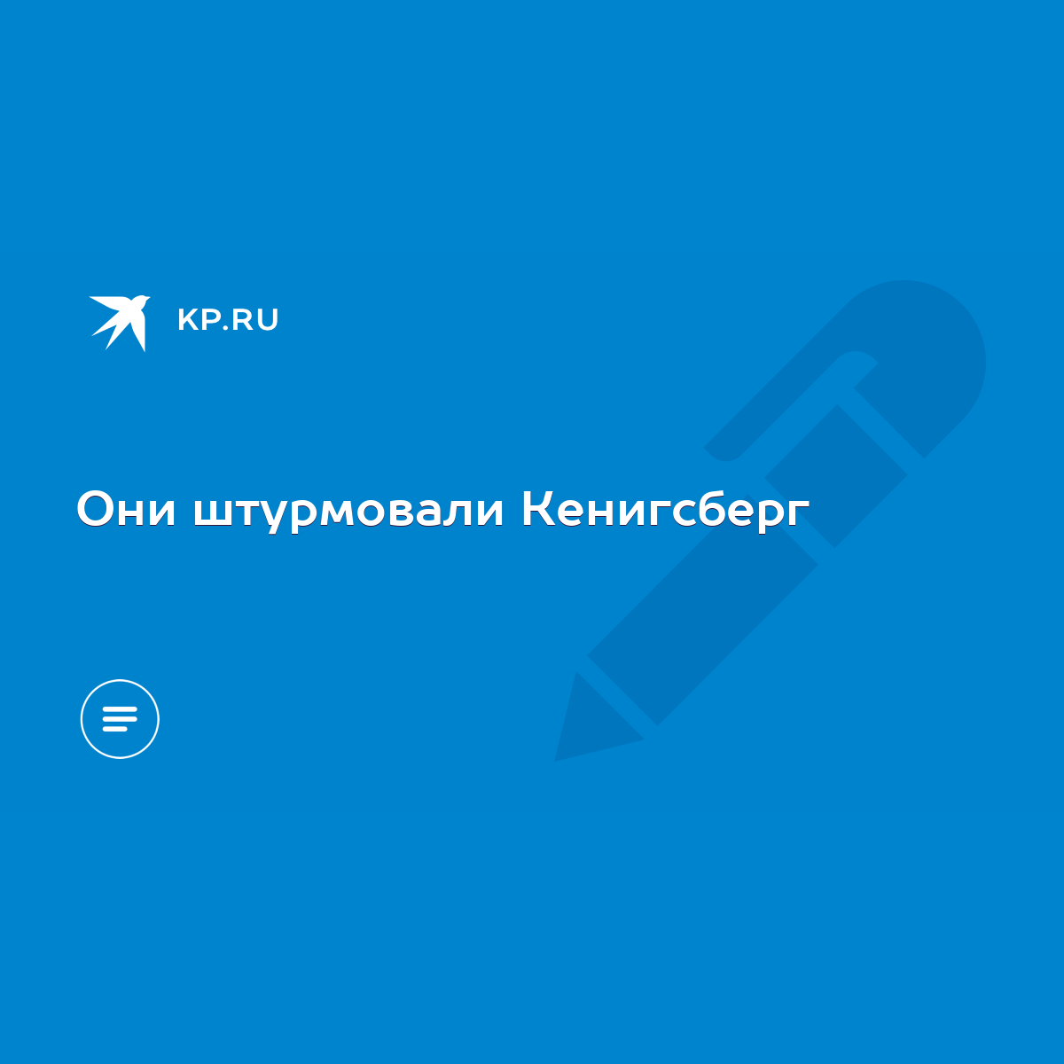 Они штурмовали Кенигсберг - KP.RU