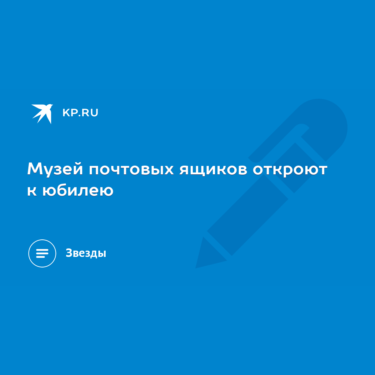 Музей почтовых ящиков откроют к юбилею - KP.RU