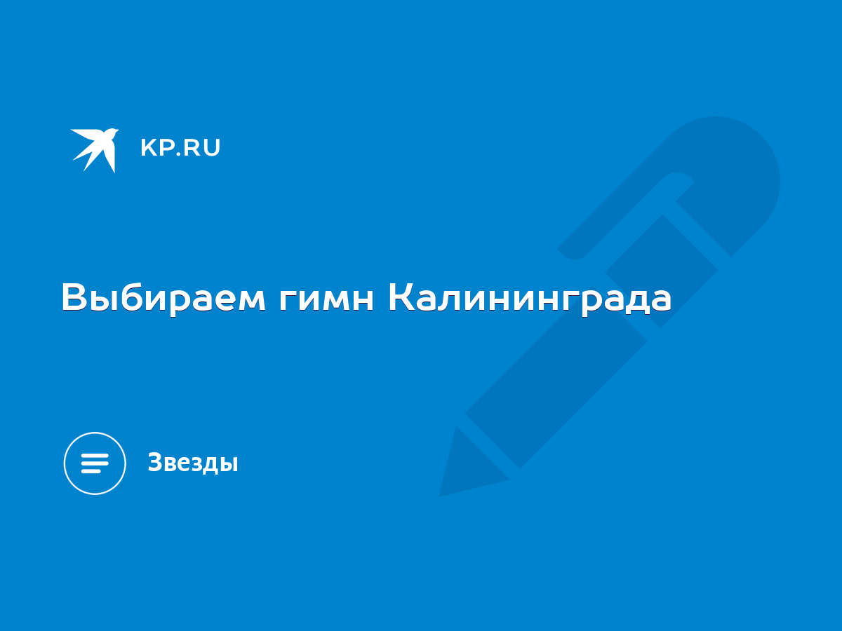 Выбираем гимн Калининграда - KP.RU