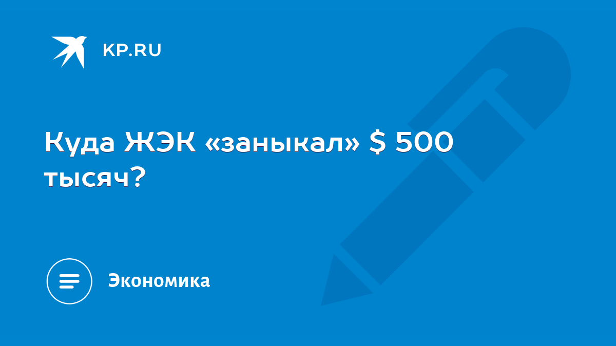 Куда ЖЭК «заныкал» $ 500 тысяч? - KP.RU