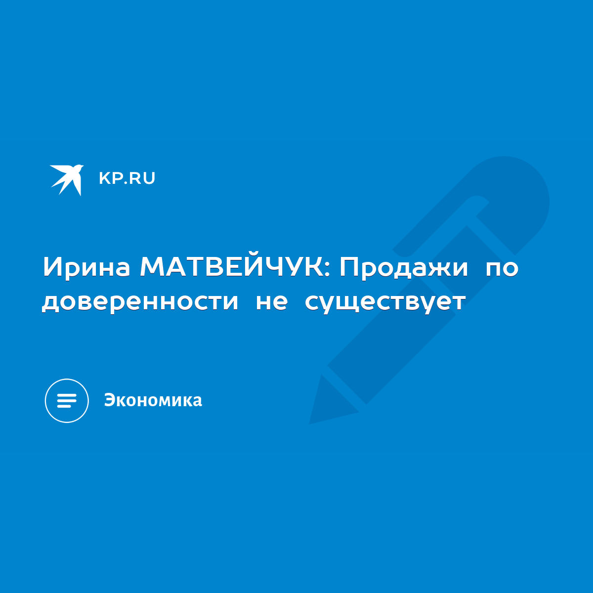 Ирина МАТВЕЙЧУК: Продажи по доверенности не существует - KP.RU