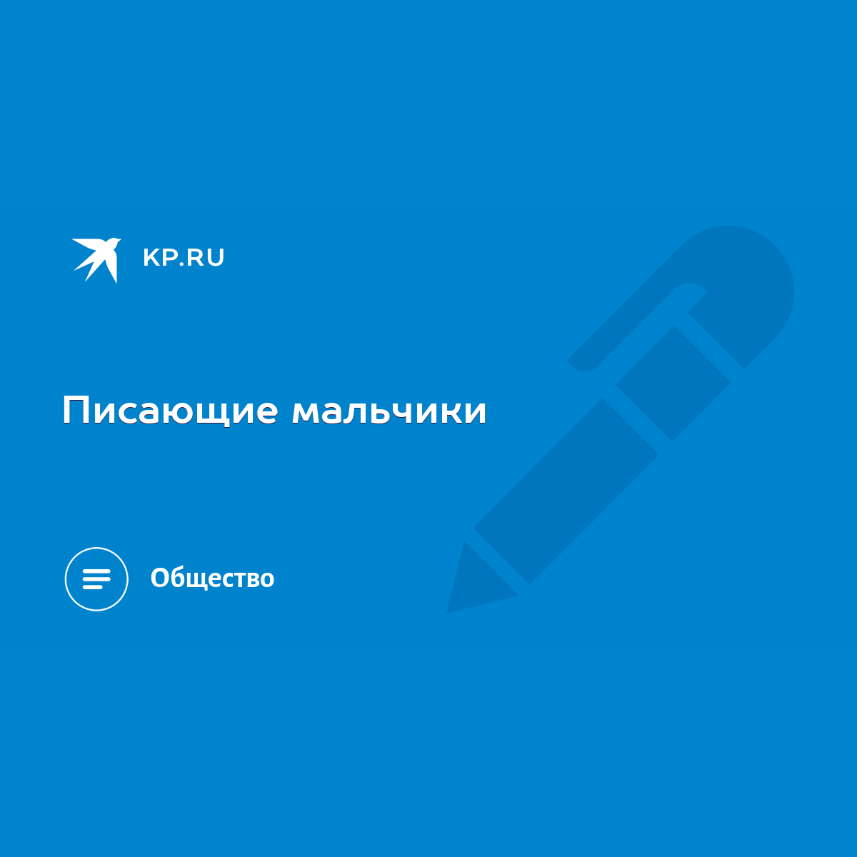 Писающие мальчики - KP.RU