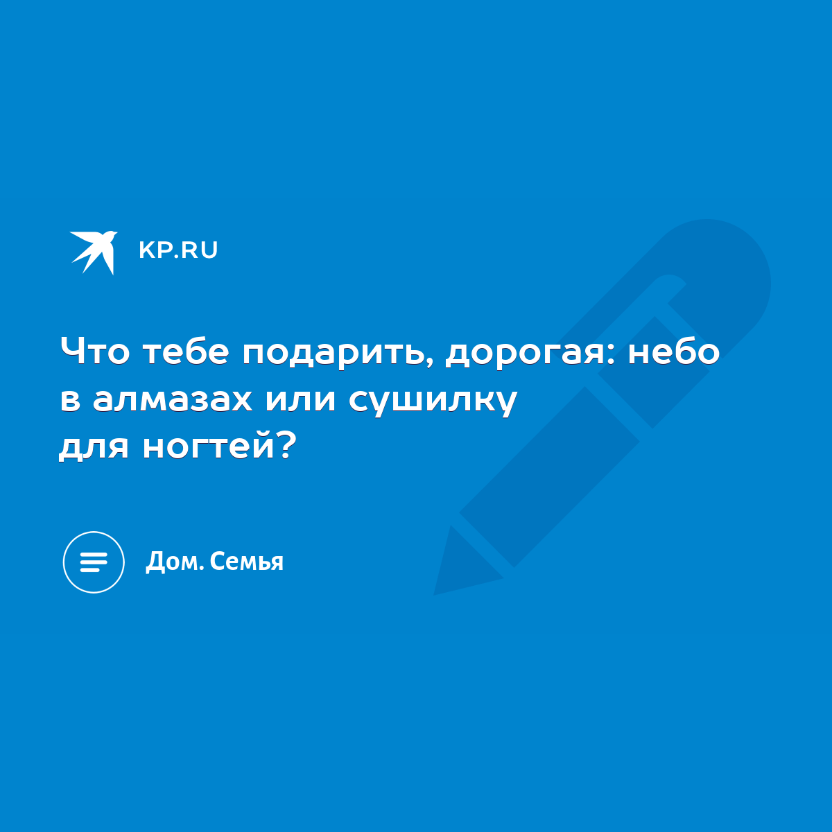 Что тебе подарить, дорогая: небо в алмазах или сушилку для ногтей? - KP.RU