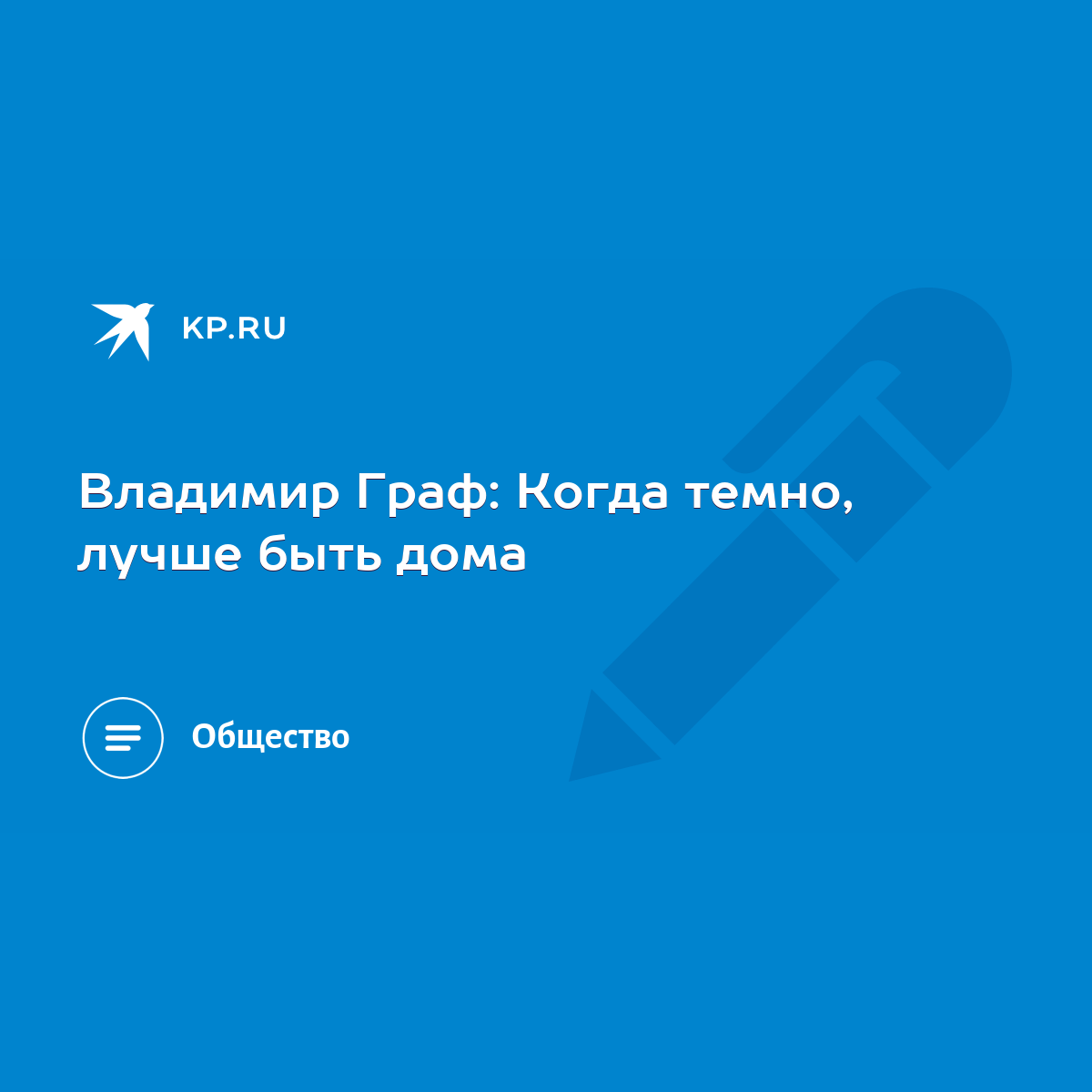 Владимир Граф: Когда темно, лучше быть дома - KP.RU