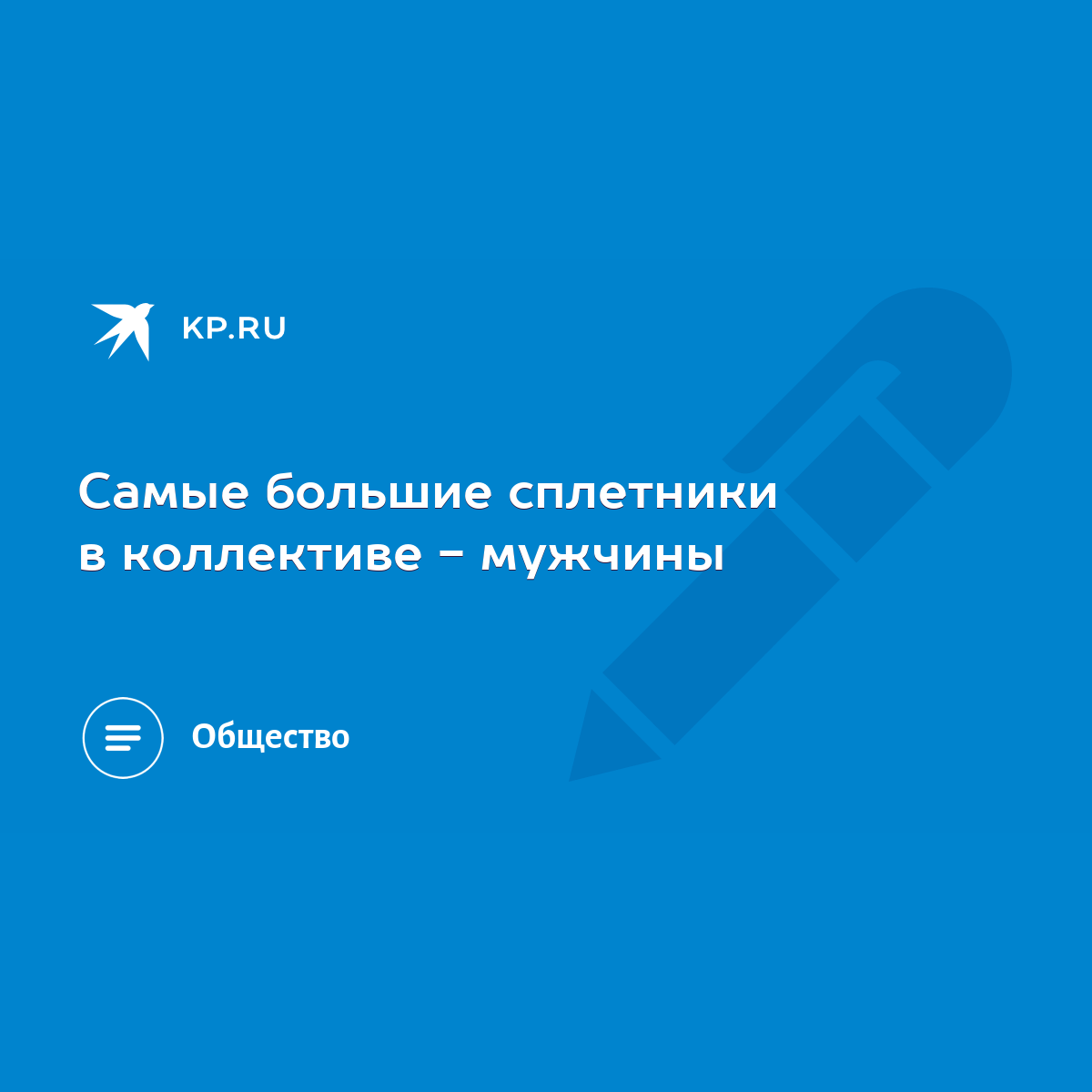 Самые большие сплетники в коллективе - мужчины - KP.RU