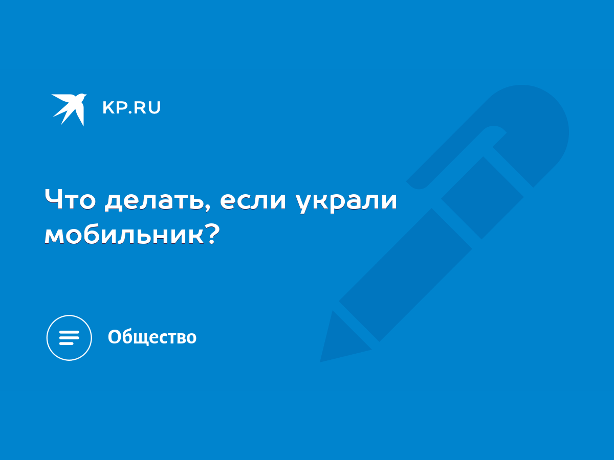 Что делать, если украли мобильник? - KP.RU