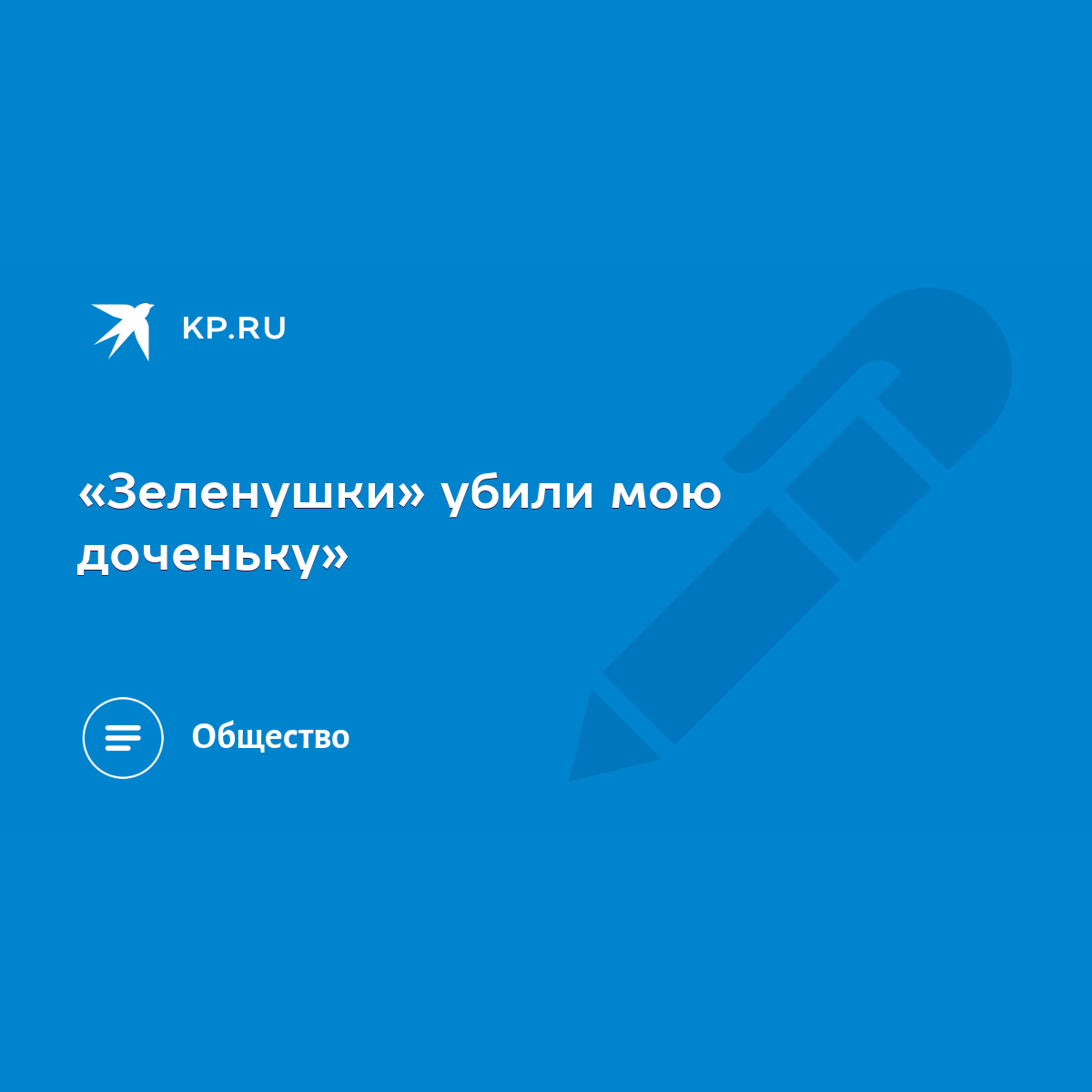 Зеленушки» убили мою доченьку» - KP.RU