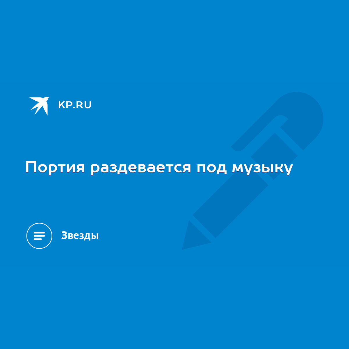 Портия раздевается под музыку - KP.RU