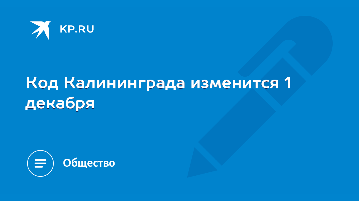 Код Калининграда изменится 1 декабря - KP.RU