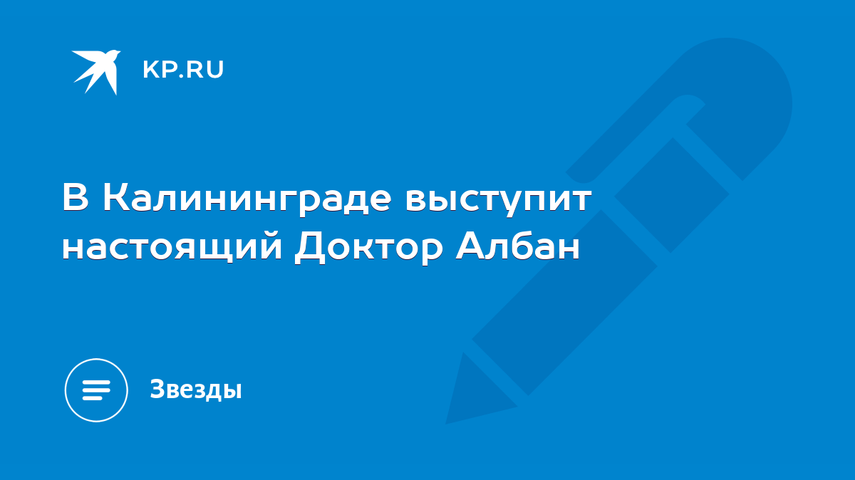 В Калининграде выступит настоящий Доктор Албан - KP.RU