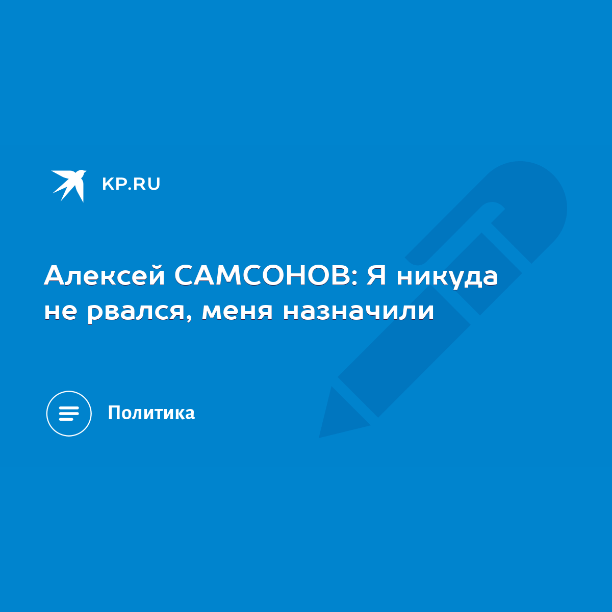 Алексей САМСОНОВ: Я никуда не рвался, меня назначили - KP.RU