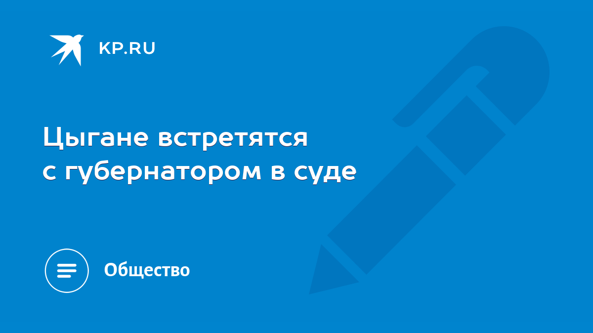 Цыгане встретятся с губернатором в суде - KP.RU