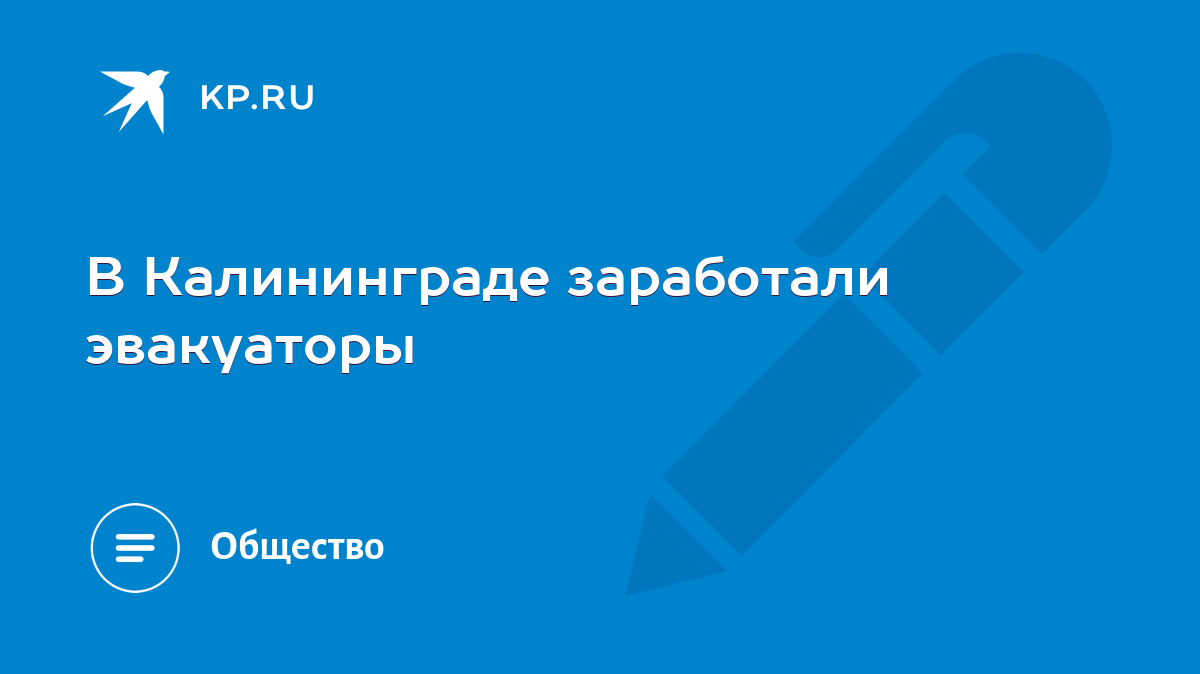 В Калининграде заработали эвакуаторы - KP.RU