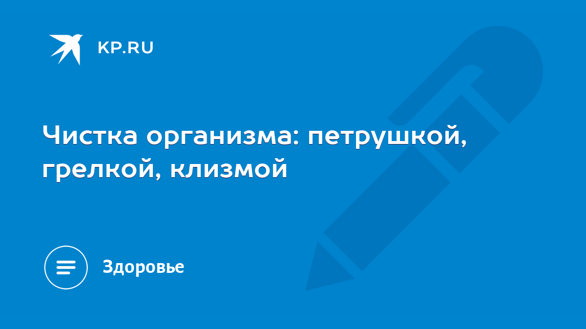 Чистка организма: петрушкой, грелкой, клизмой - KP.RU