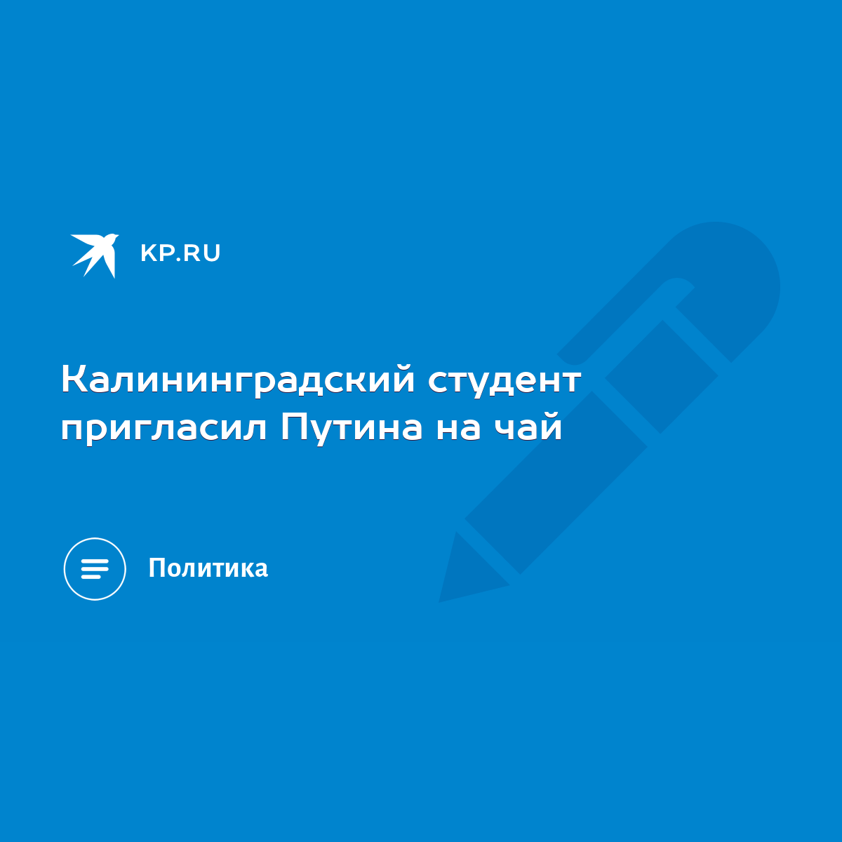 Калининградский студент пригласил Путина на чай - KP.RU