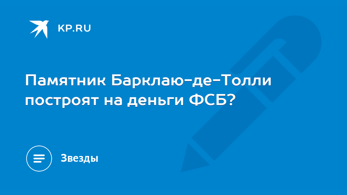 Памятник Барклаю-де-Толли построят на деньги ФСБ? - KP.RU