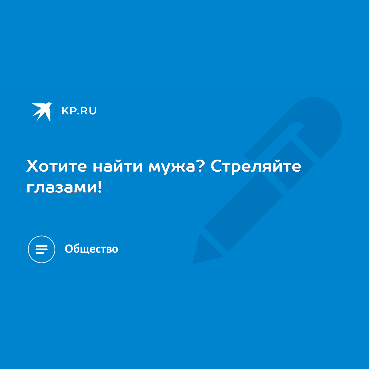 Хотите найти мужа? Стреляйте глазами! - KP.RU