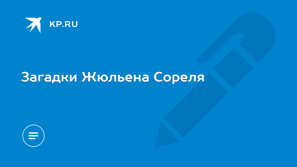 Загадки Жюльена Сореля - KP.RU