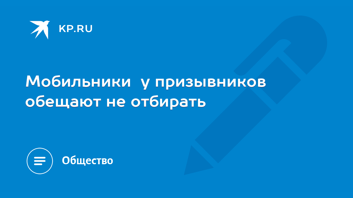 Мобильники у призывников обещают не отбирать - KP.RU