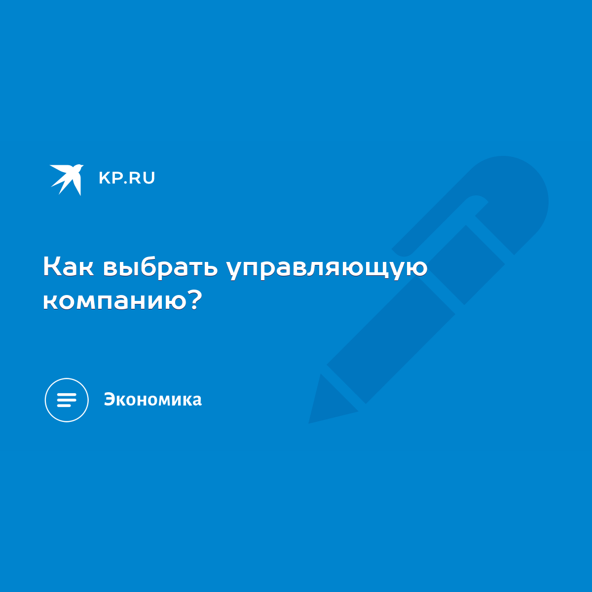 Как выбрать управляющую компанию? - KP.RU