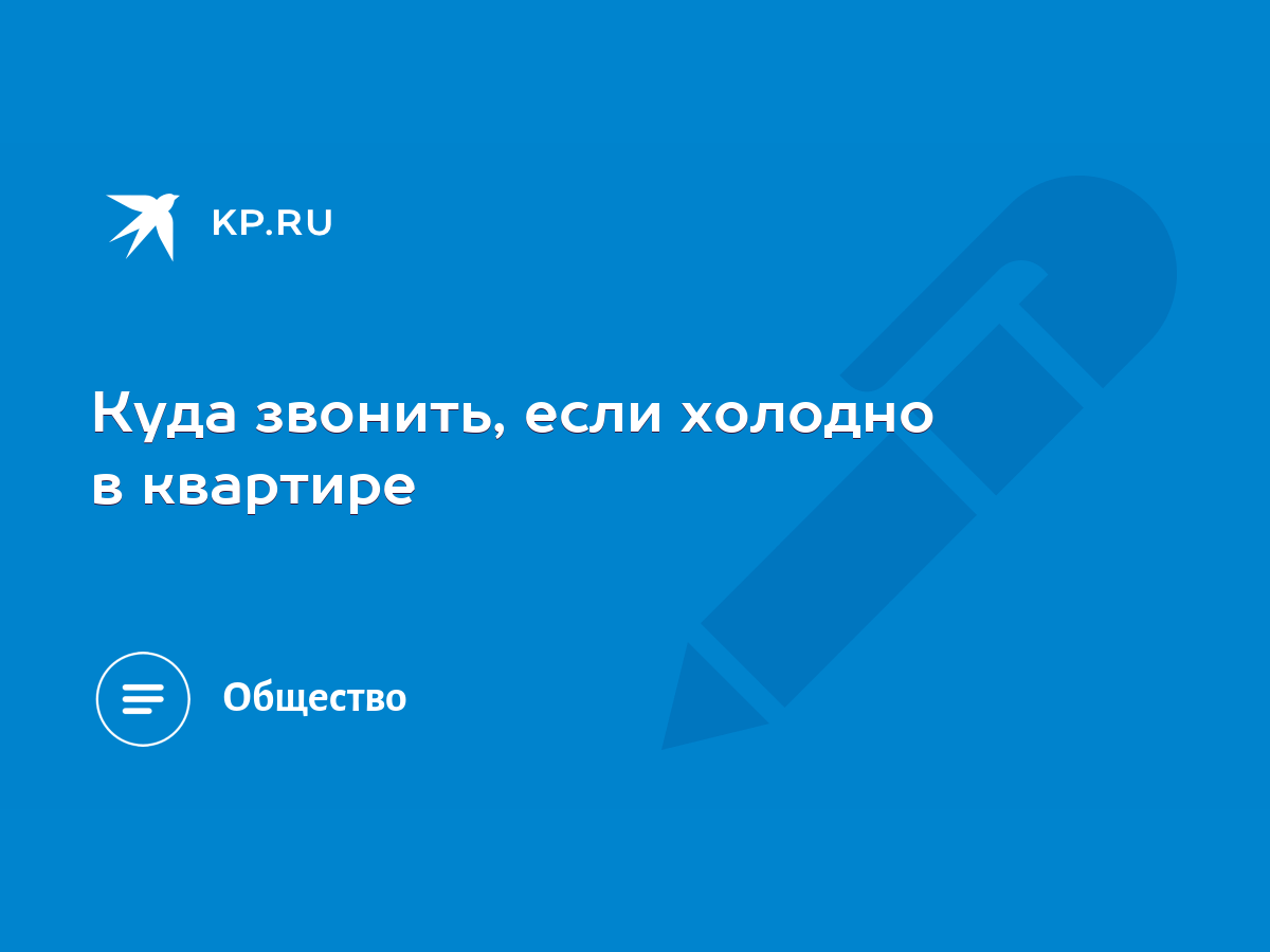 Куда звонить, если холодно в квартире - KP.RU