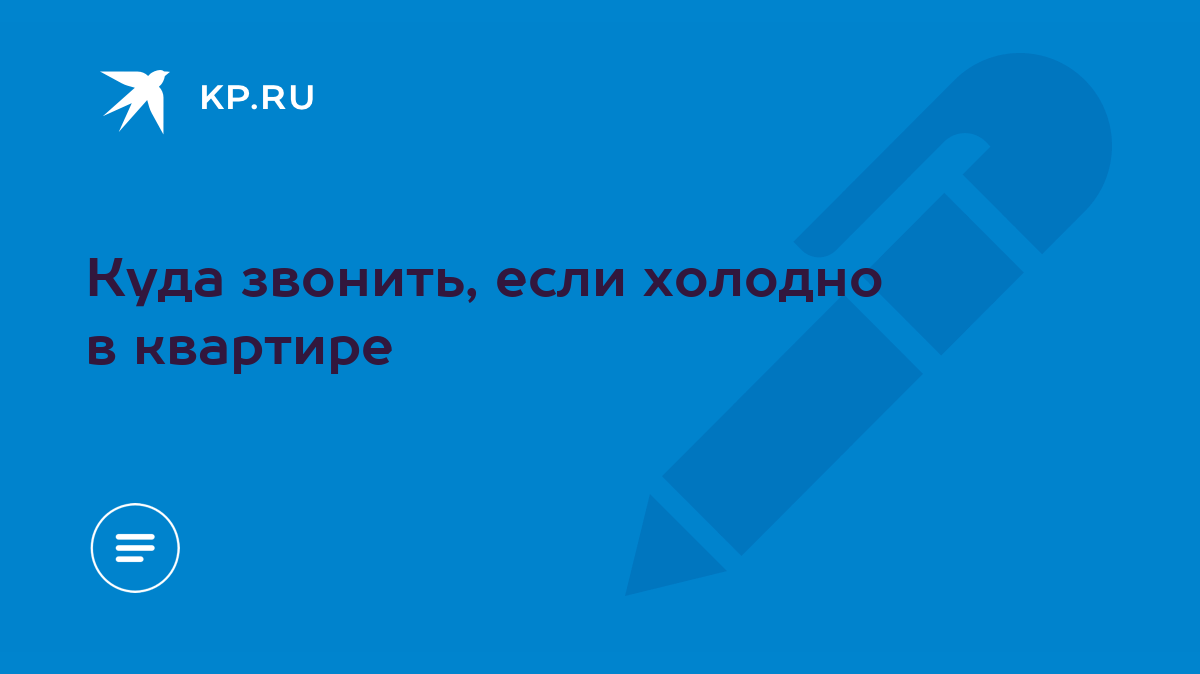 Куда звонить, если холодно в квартире - KP.RU