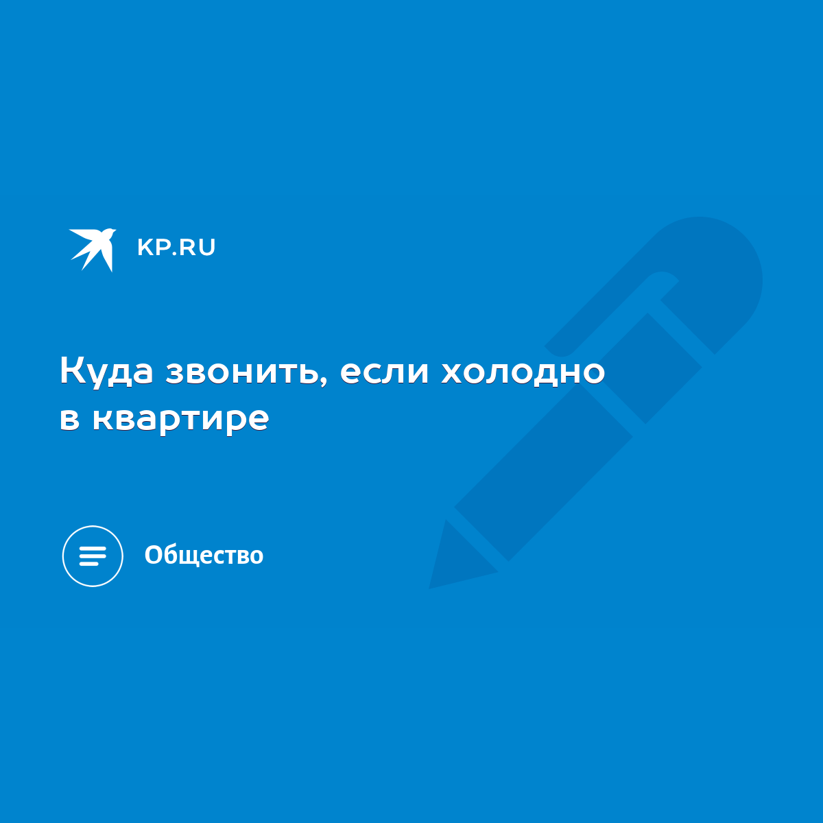 Куда звонить, если холодно в квартире - KP.RU