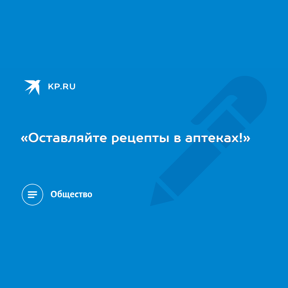 Оставляйте рецепты в аптеках!» - KP.RU