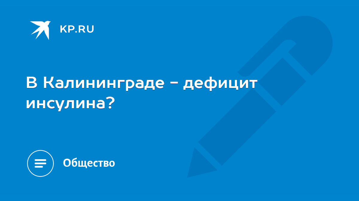 В Калининграде - дефицит инсулина? - KP.RU